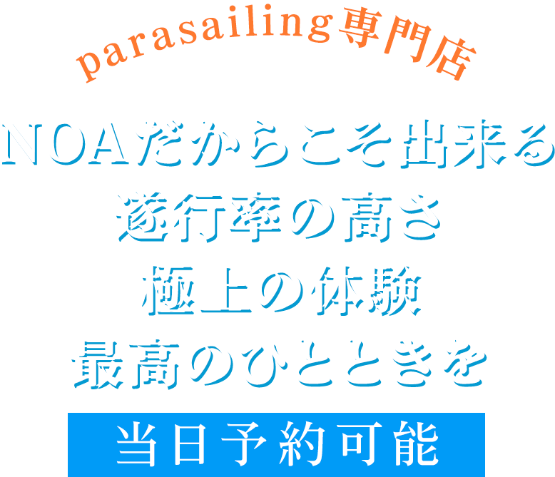 パラセーリングで石垣の海と空を大満喫！！