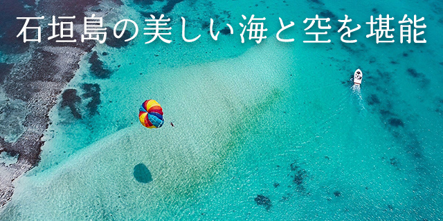 石垣島の美しい海と空を堪能